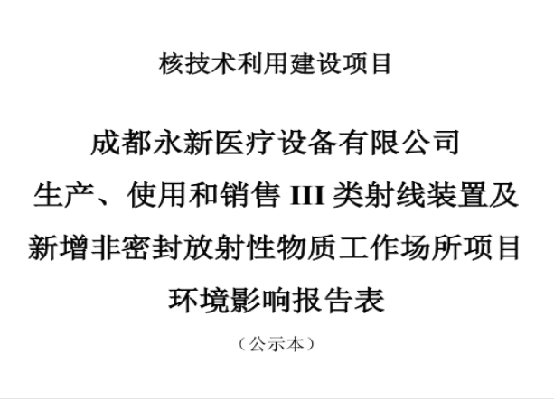 成都永新醫(yī)療設(shè)備有限公司生產(chǎn)、使用和銷售III類射線裝置及新增非密封放射性物質(zhì)工作場(chǎng)所項(xiàng)目公示